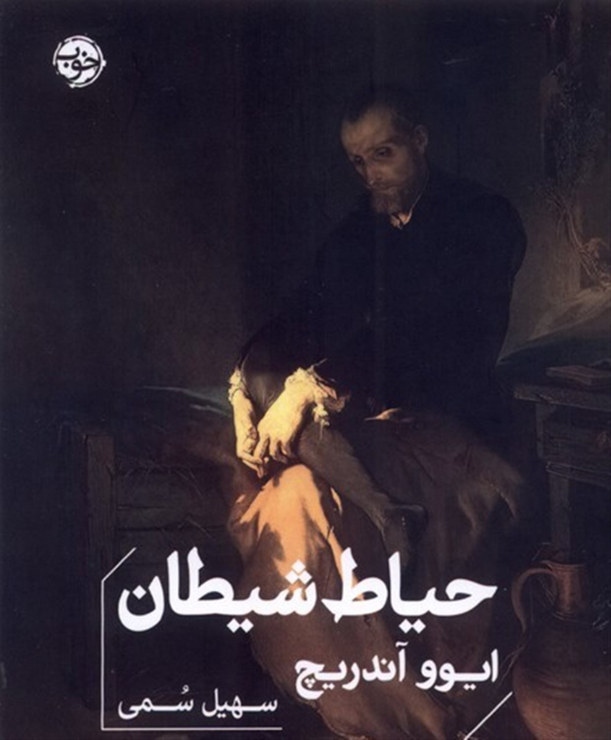 حیاط شیطان 