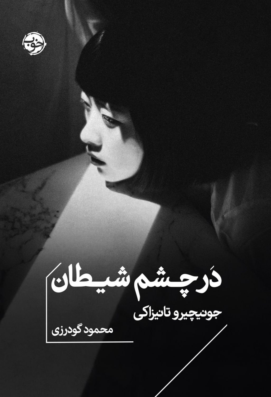 در چشم شیطان 
