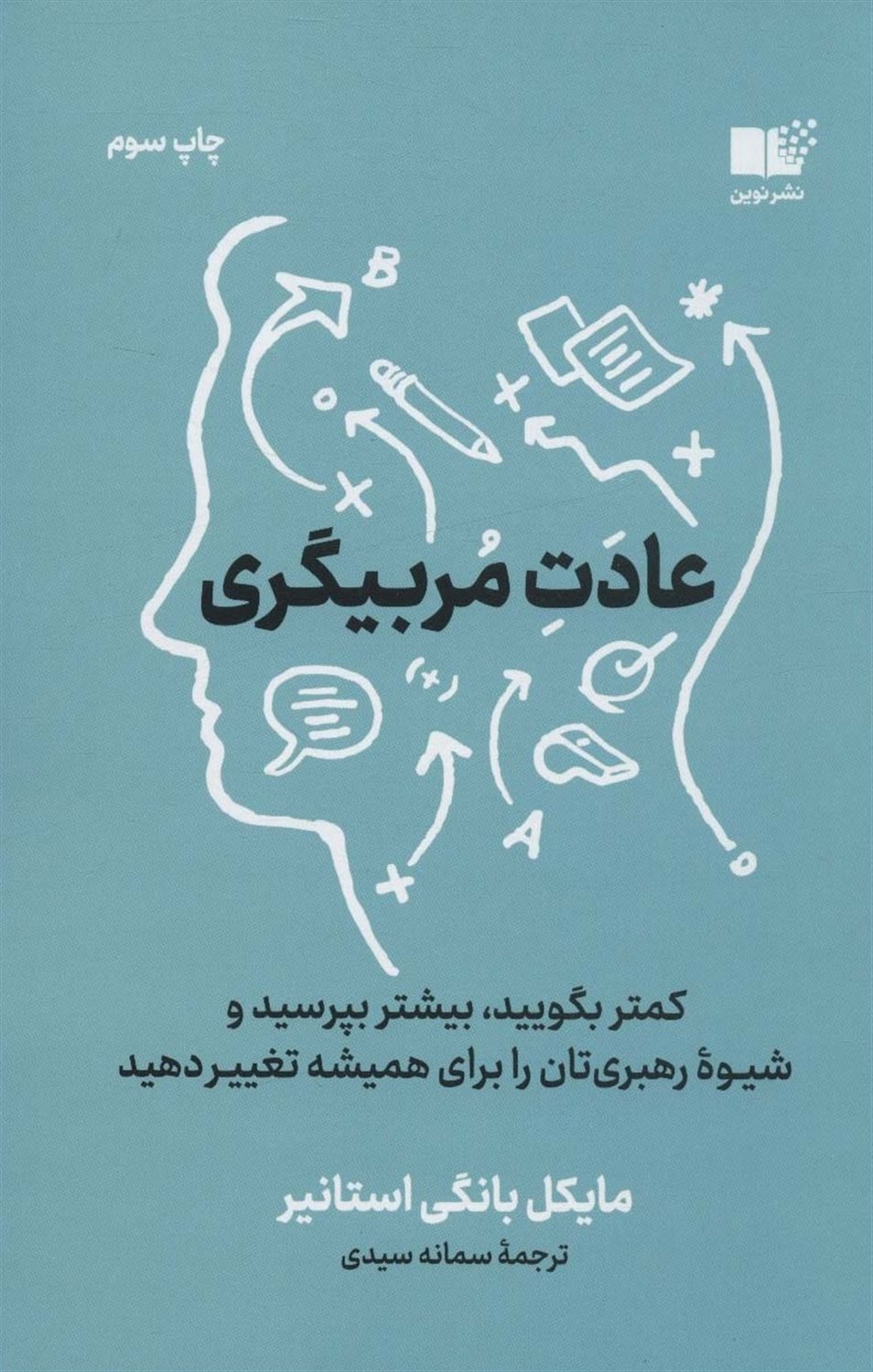 عادت مربی گری