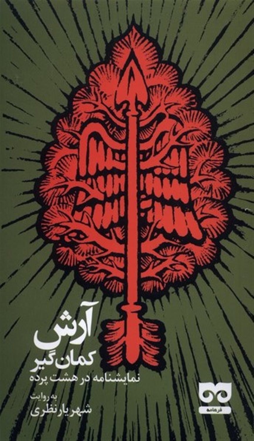 آرش کمان گیر