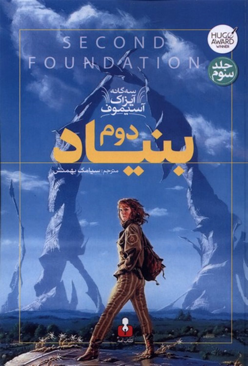 بنیاد دوم