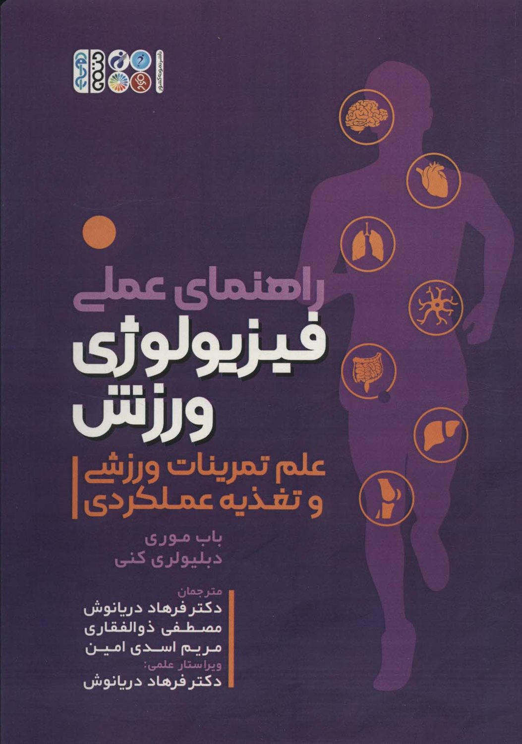 راهنمای عملی فیزیولوژی ورزشی 