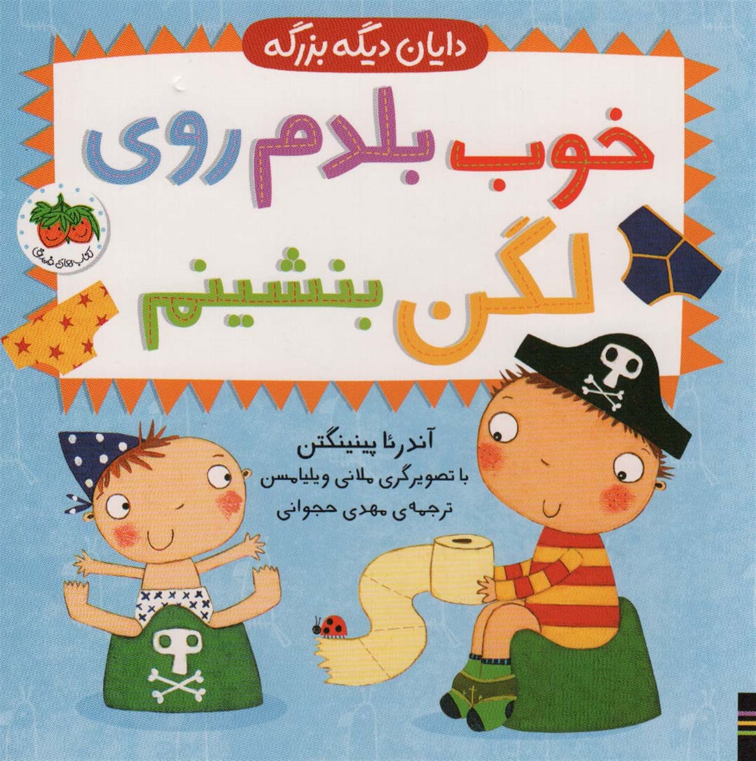 خوب بلدم روی لگن بنشینم 