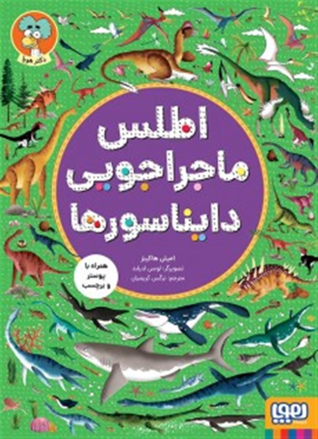 اطلس ماجراجویی دایناسورها 