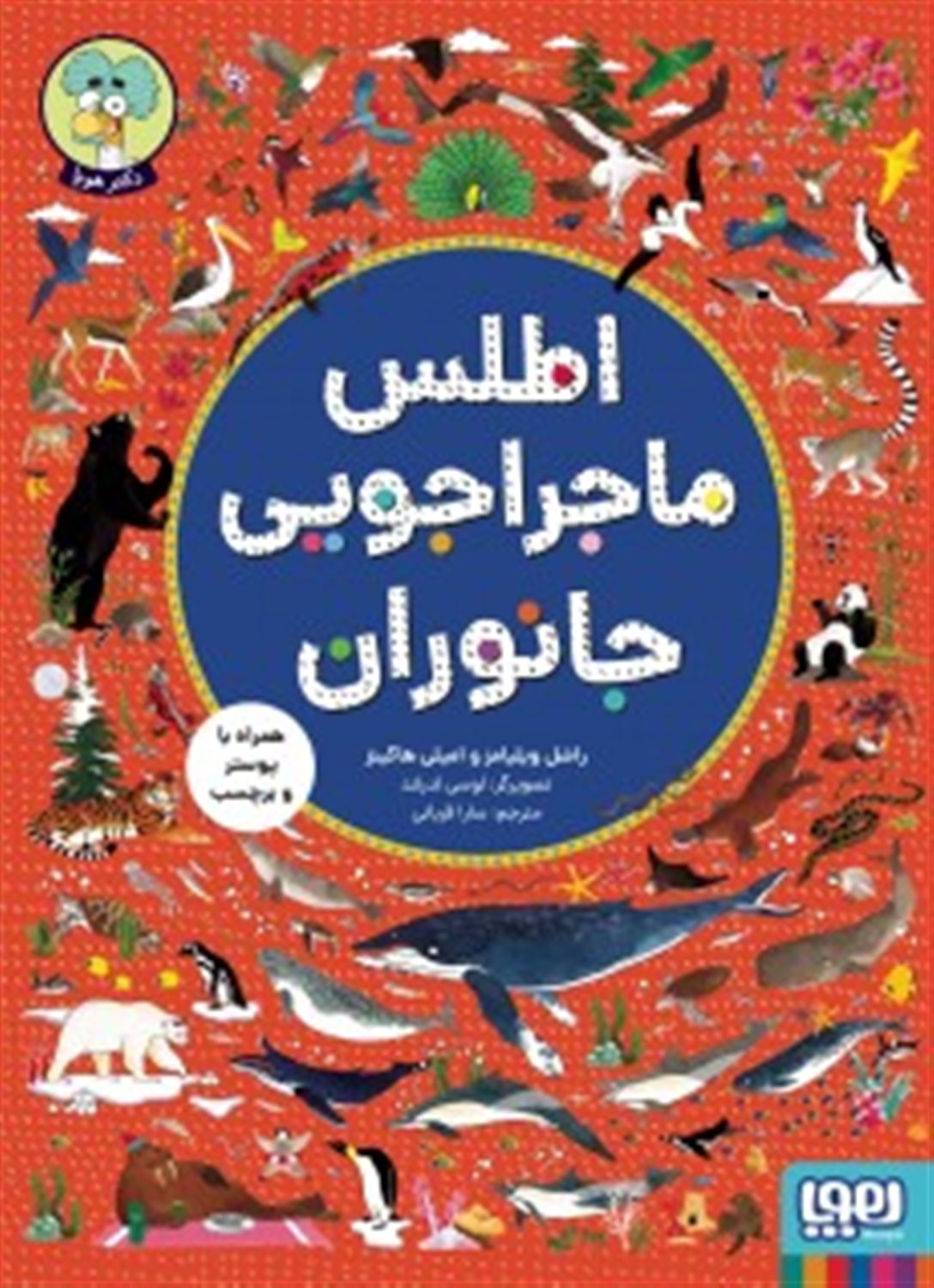 اطلس ماجراجویی جانوران 