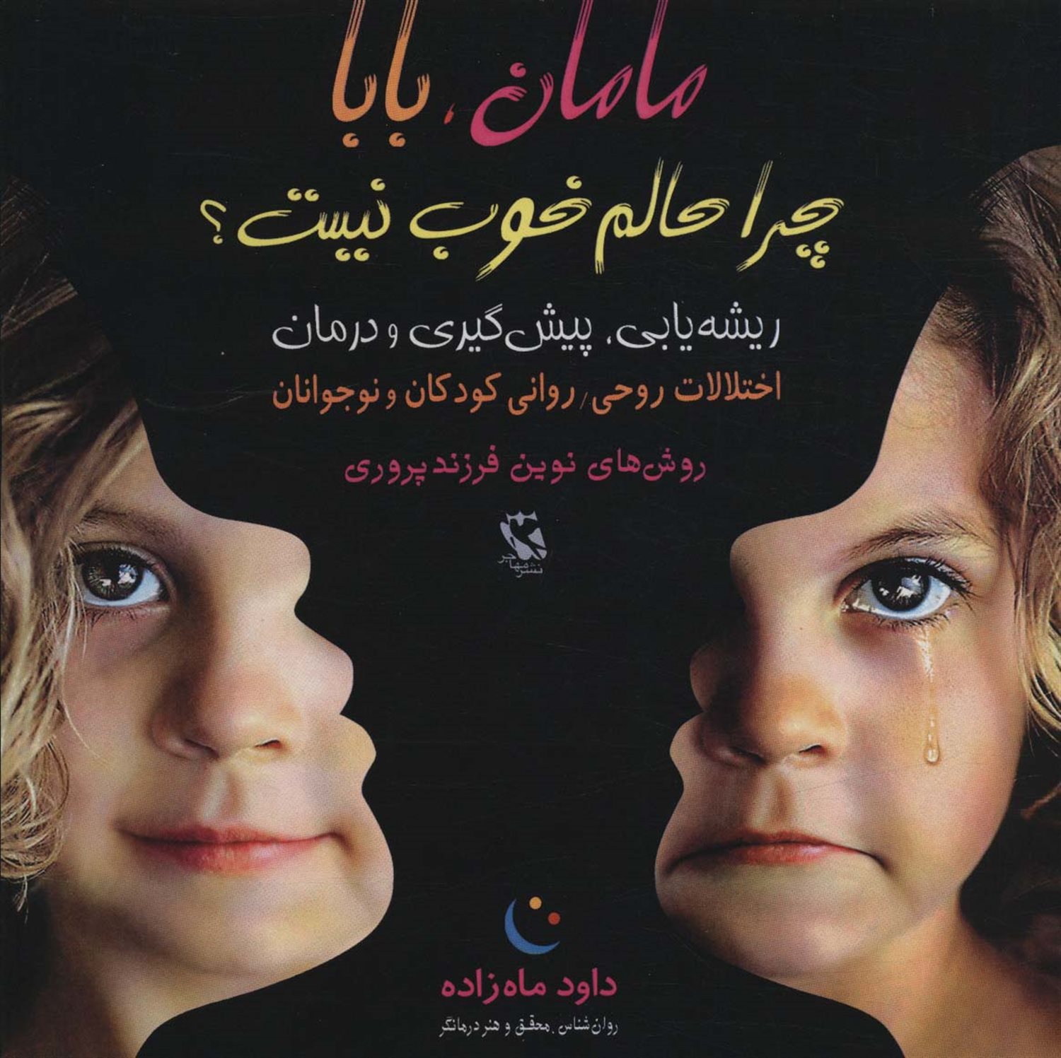 مامان،بابا چرا حالم خوب نیست؟ 