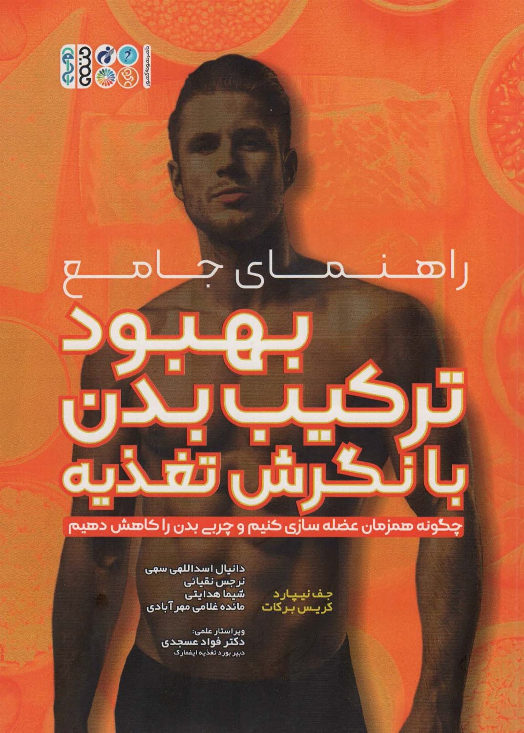 راهنمای جامع بهبود ترکیب بدن با نگرش تغذیه 
