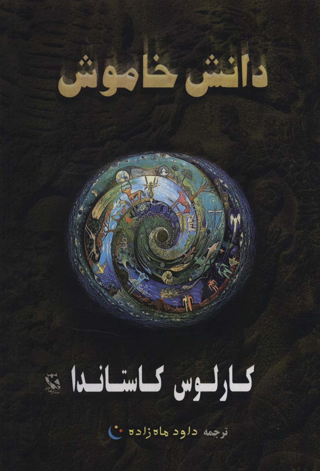 دانش خاموش 