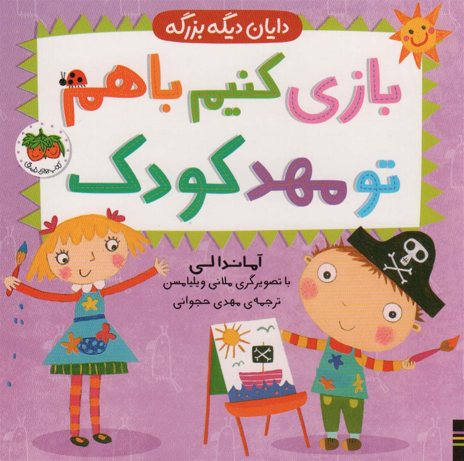 بازی کنیم باهم تو مهد کودک 