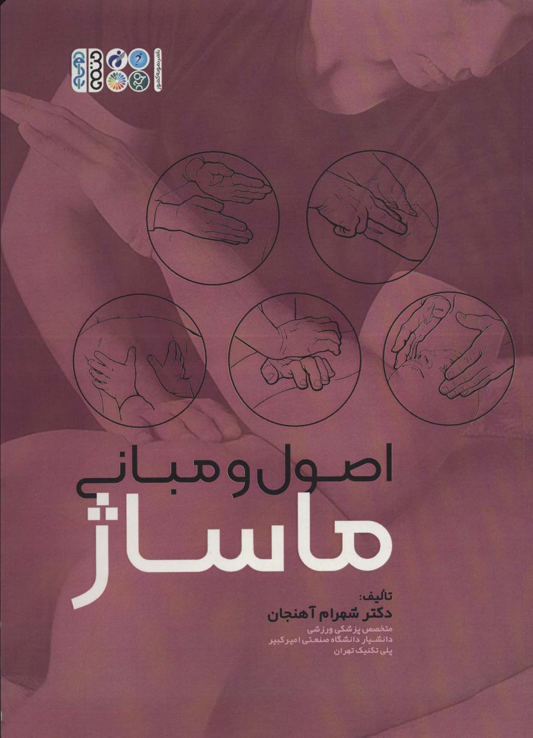 اصول و مبانی ماساژ 