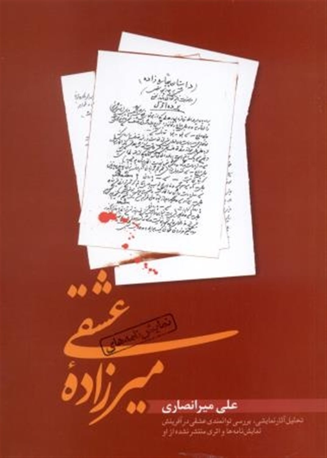 میرزازاده عشقی 