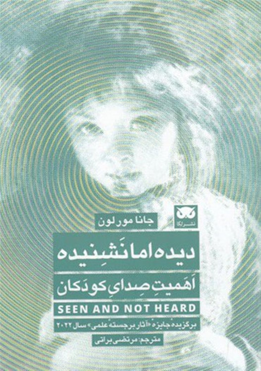 دیده اما نشنیده 