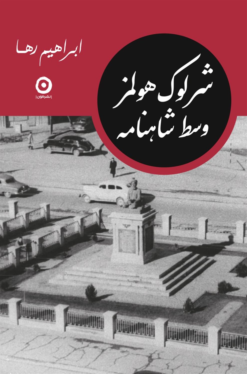 شرلوک هولمز وسط شاهنامه 
