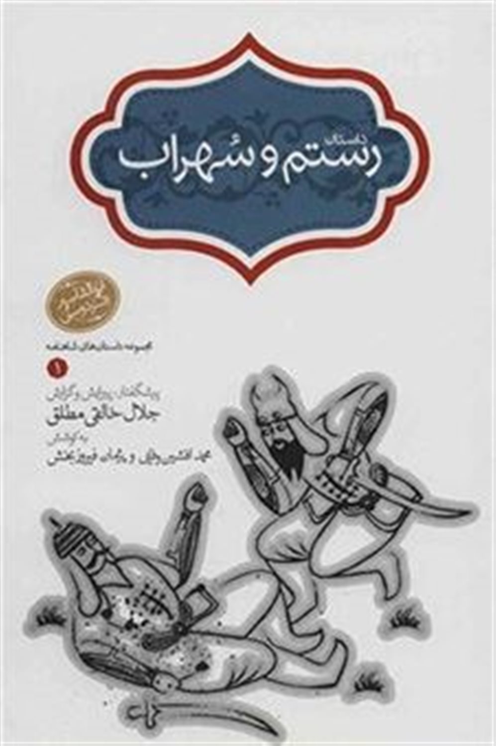 داستان رستم و سهراب 