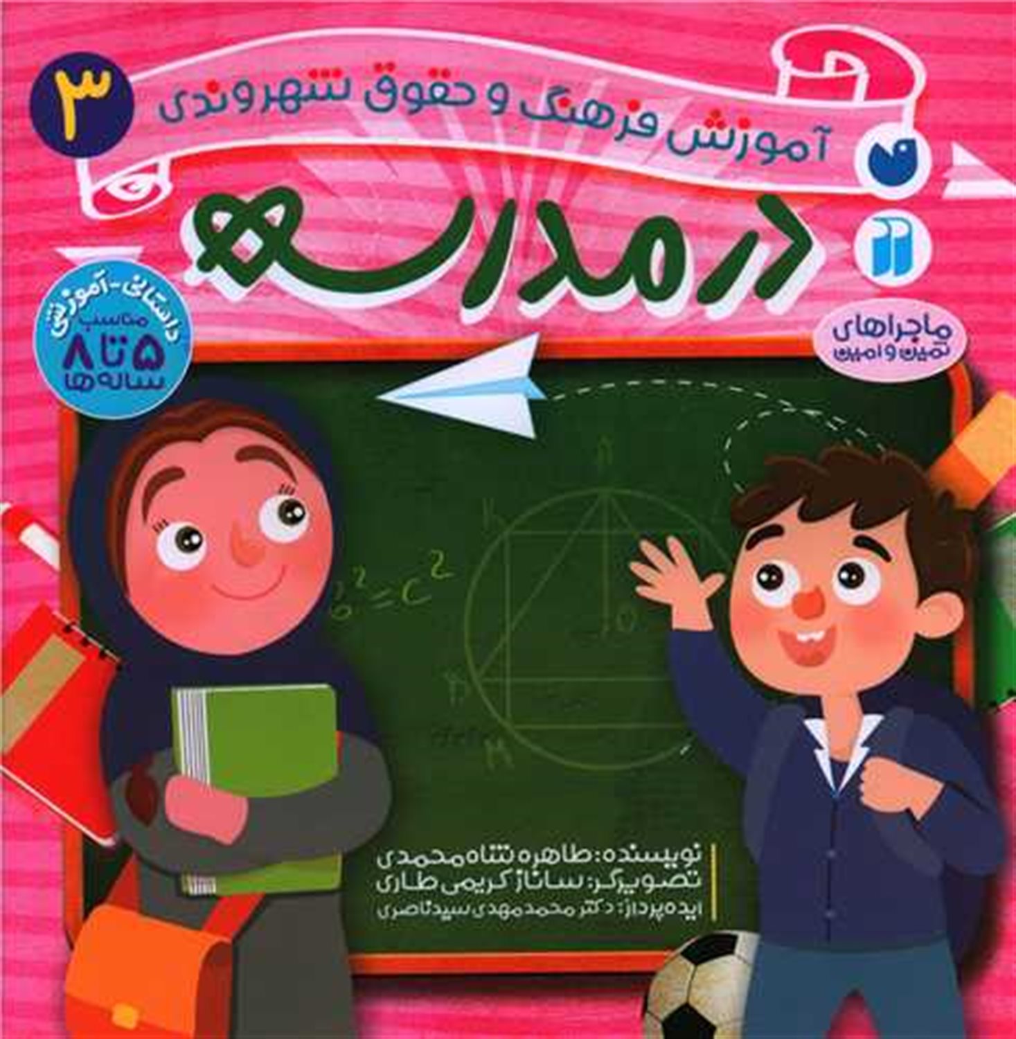 آموزش فرهنگ و حقوق شهروندی 3: در مدرسه