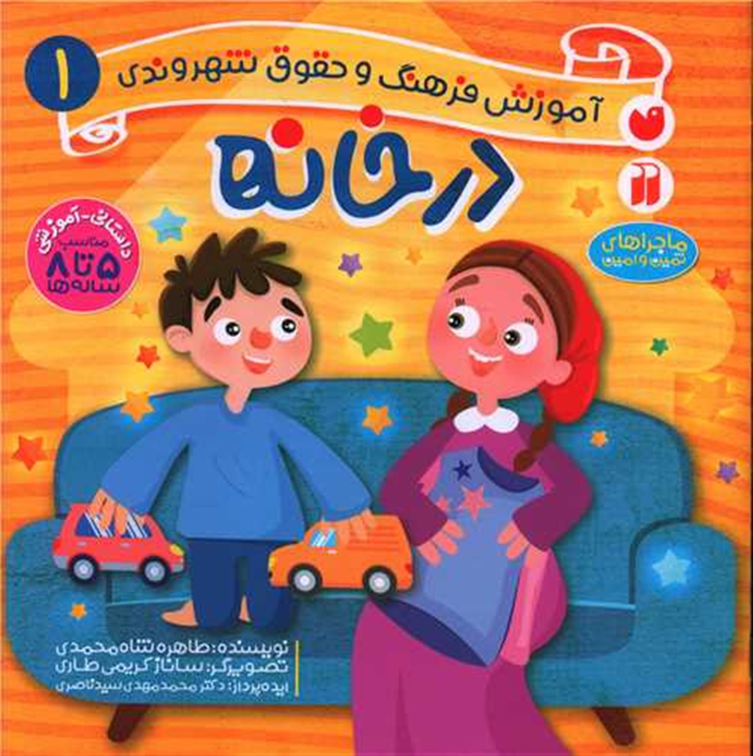 آموزش فرهنگ و حقوق شهروندی 1: در خانه