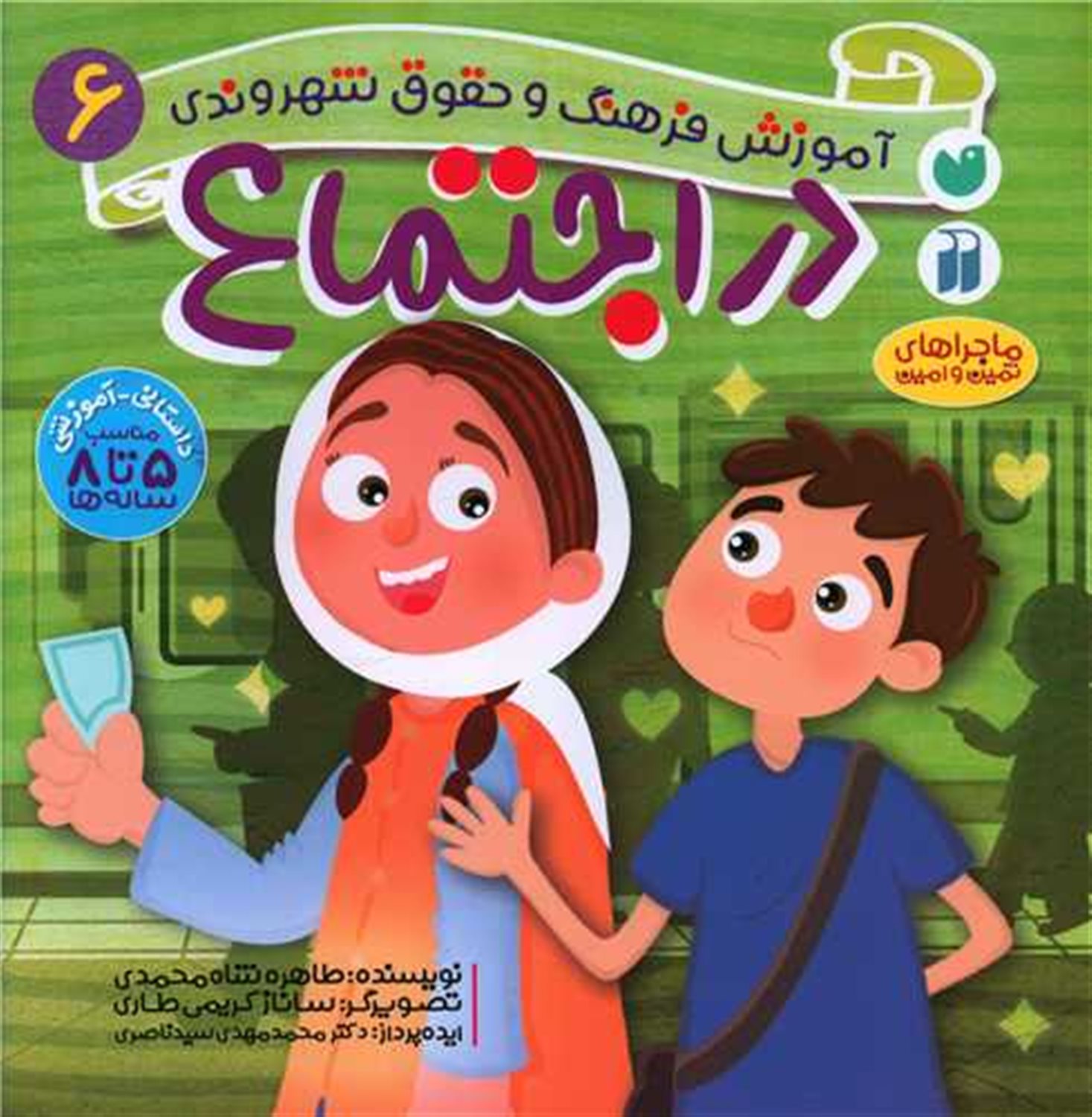 آموزش فرهنگ و حقوق شهروندی 6: در اجتماع