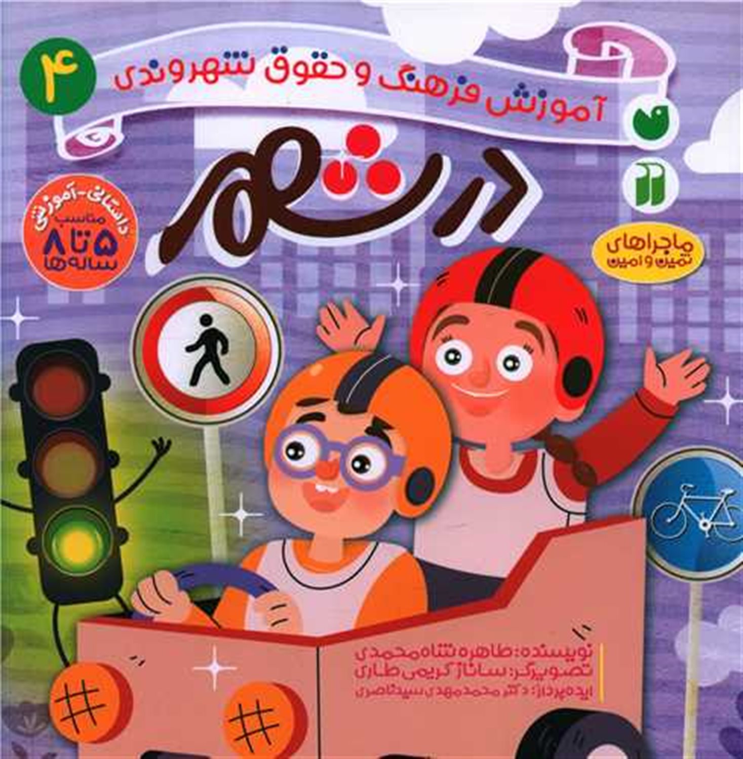 آموزش فرهنگ و حقوق شهروندی 4: در شهر