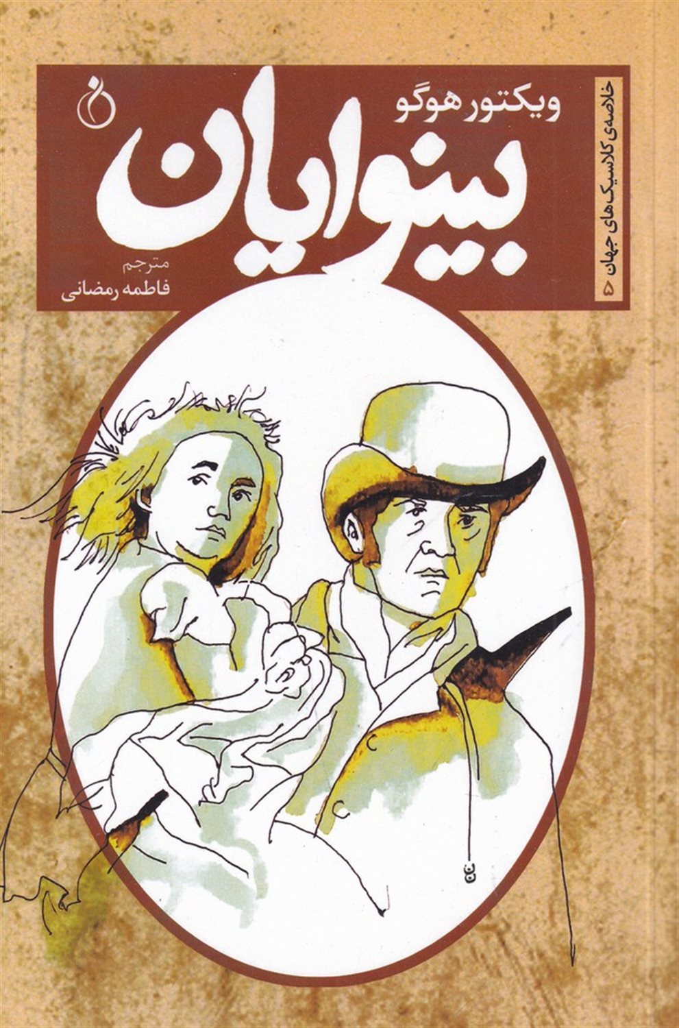 بینوایان