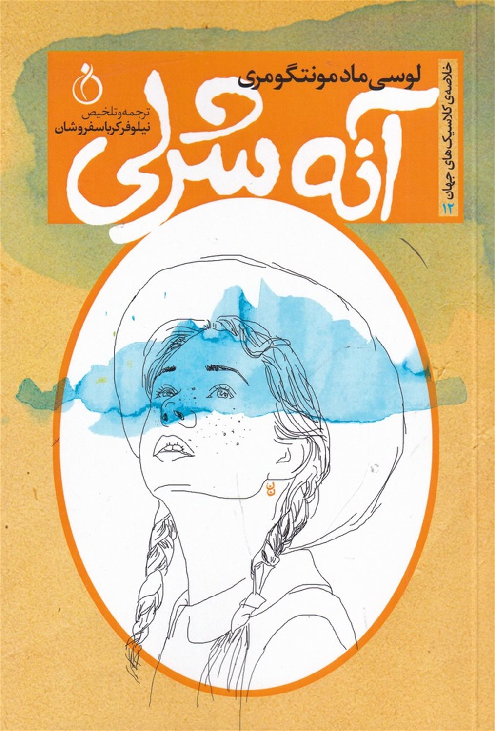 آنه شرلی