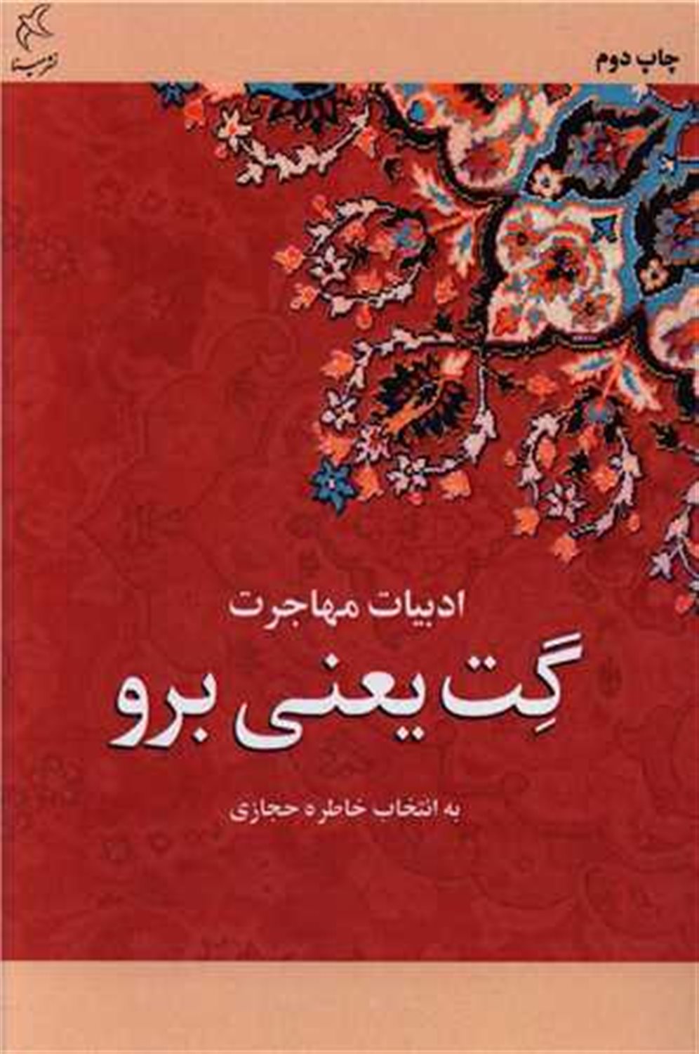 گت یعنی برو (ادبیات مهاجرت)