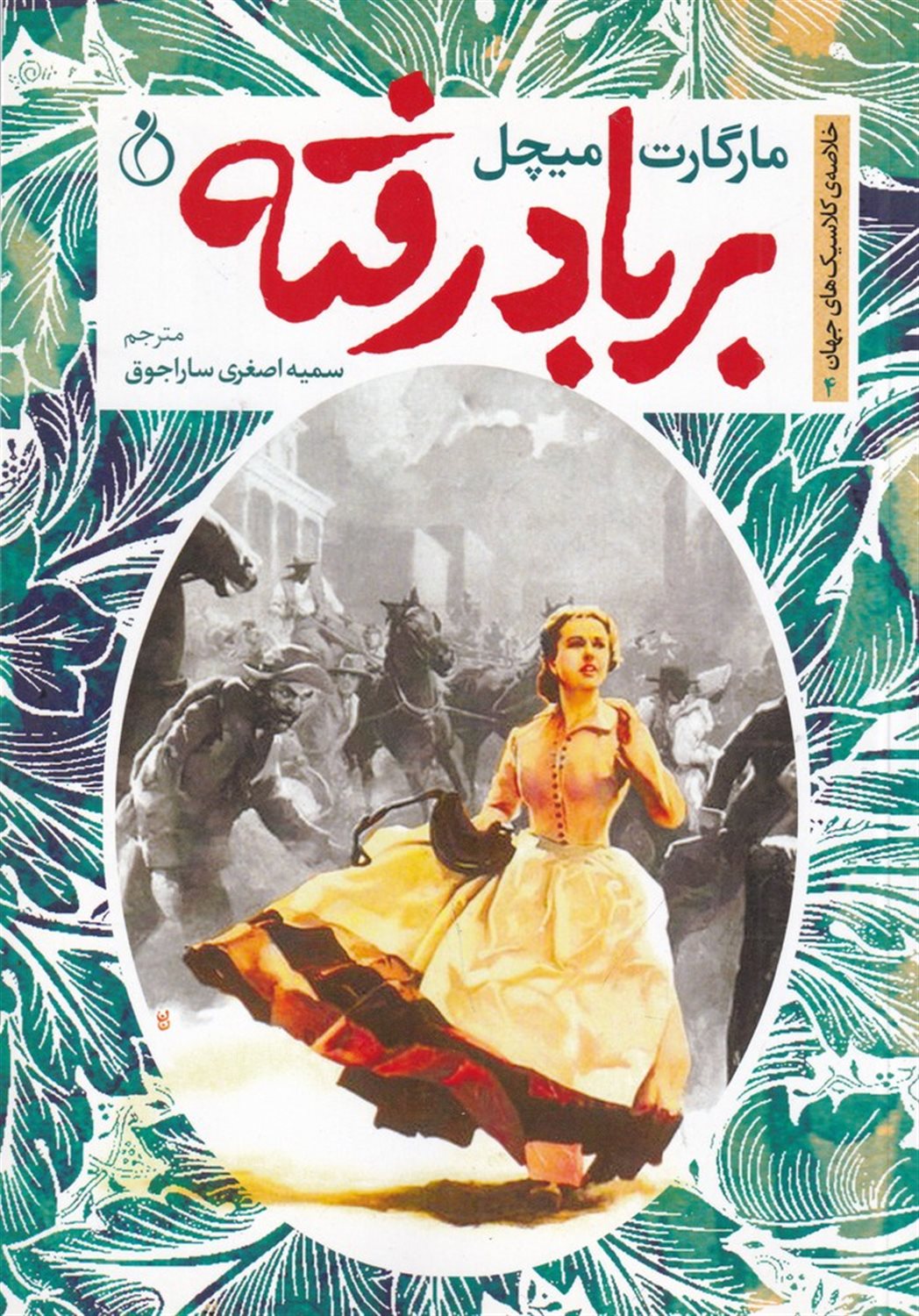 بر باد رفته