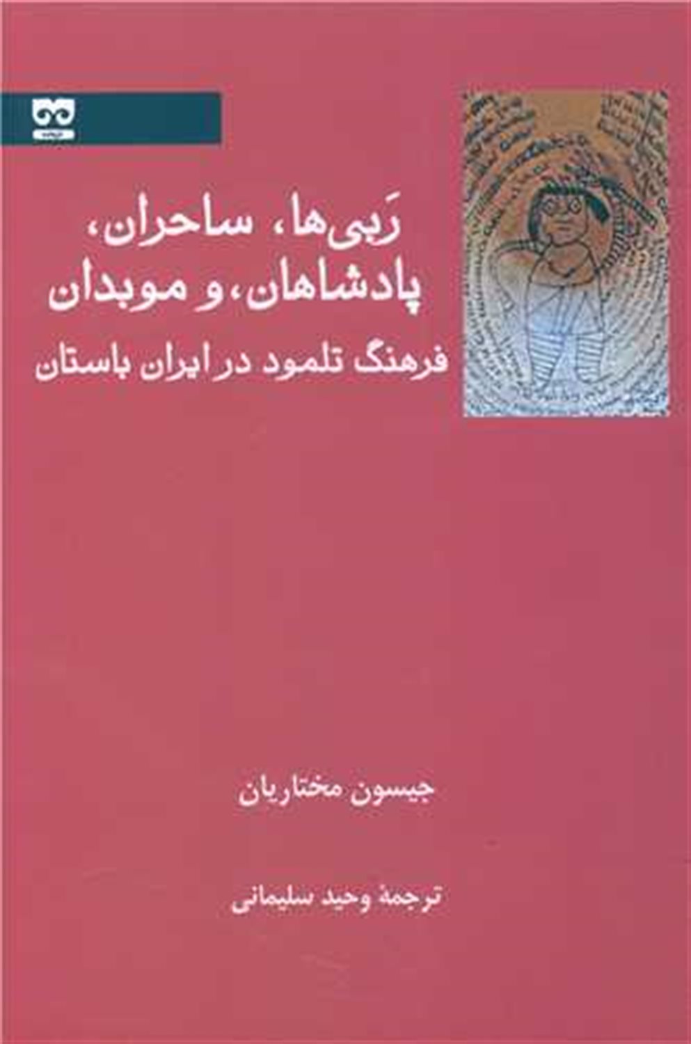 ربی‌ها، ساحران، پادشاهان، موبدان