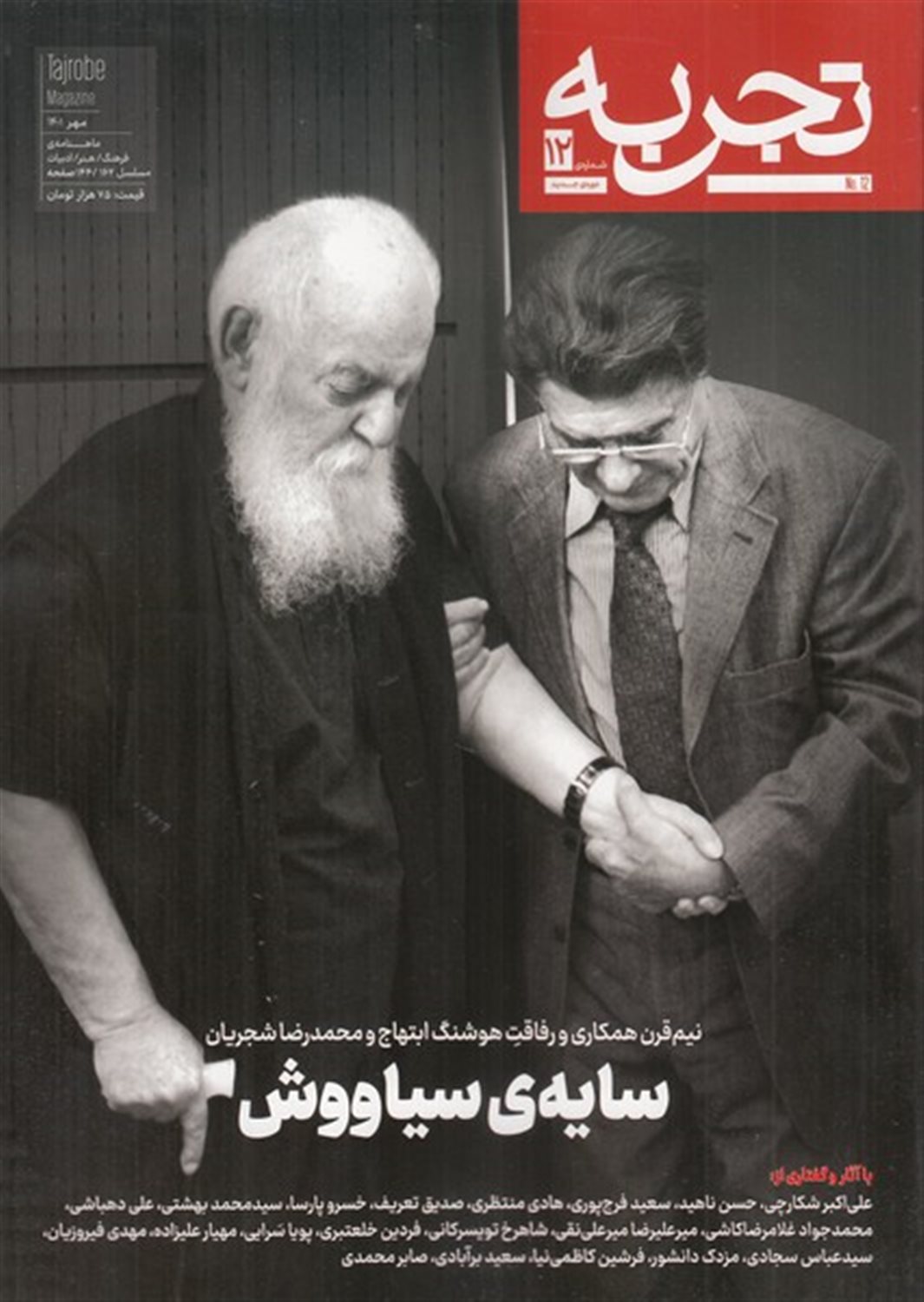 مجله تجربه 12 
