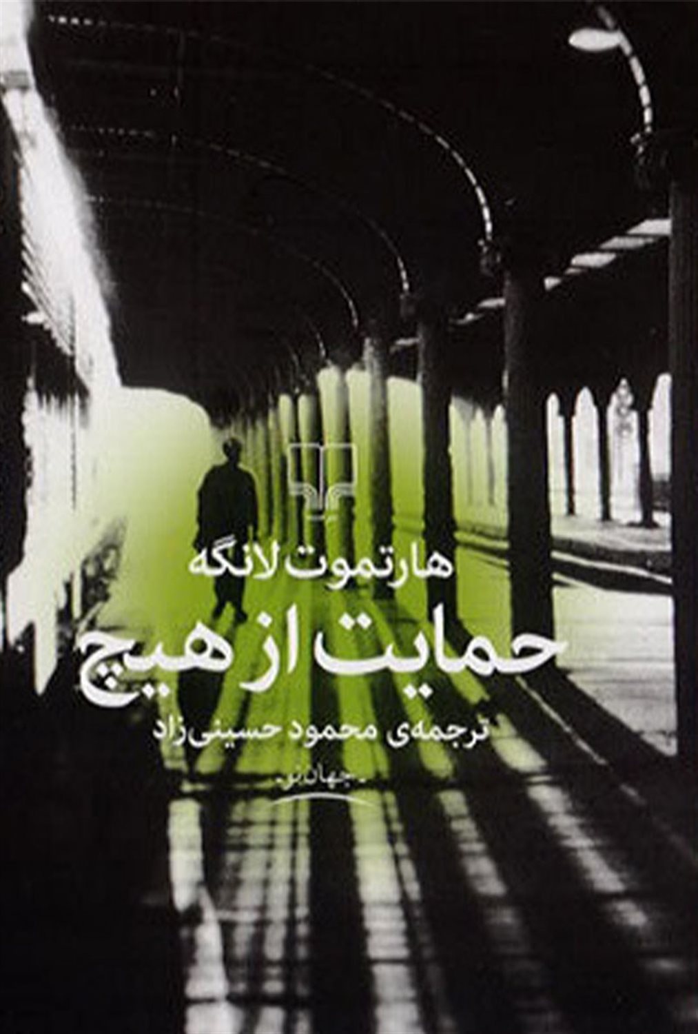 حمایت از هیچ
