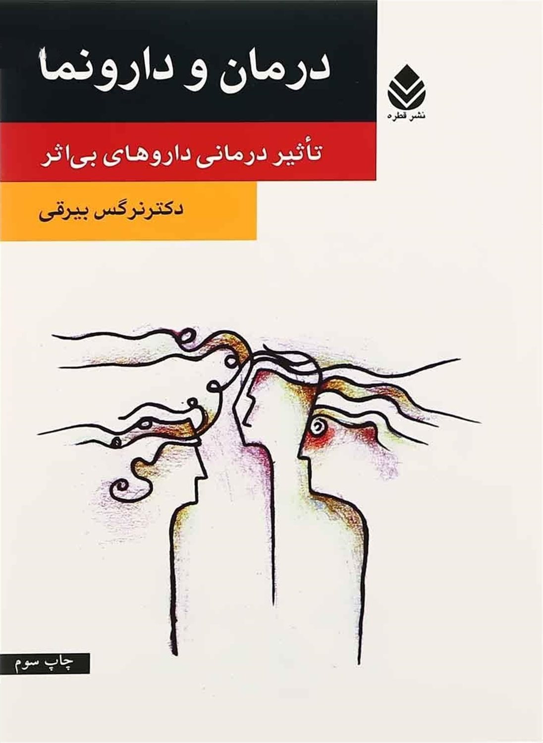 درمان و دارونما