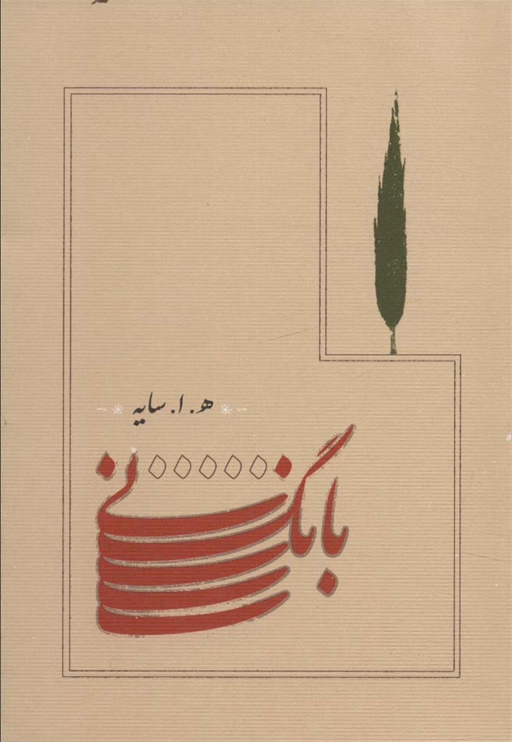 بانگ نی