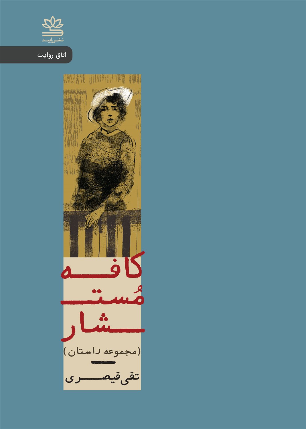کافه مستشار 