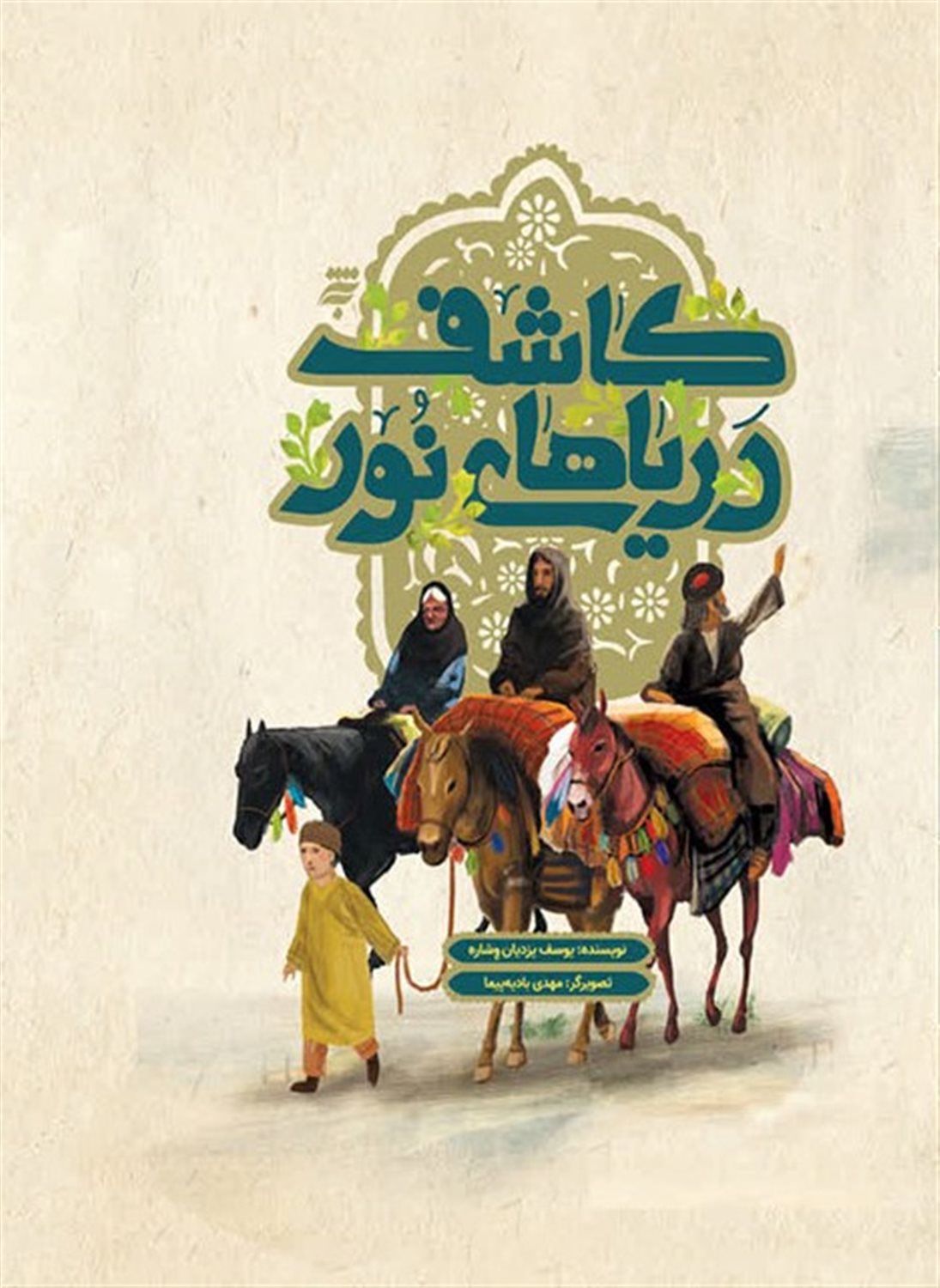 کاشف دریاهای نور 