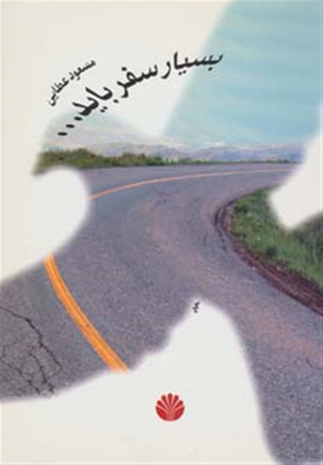 ب‍س‍ی‍ار س‍ف‍ر ب‍ای‍د ...
