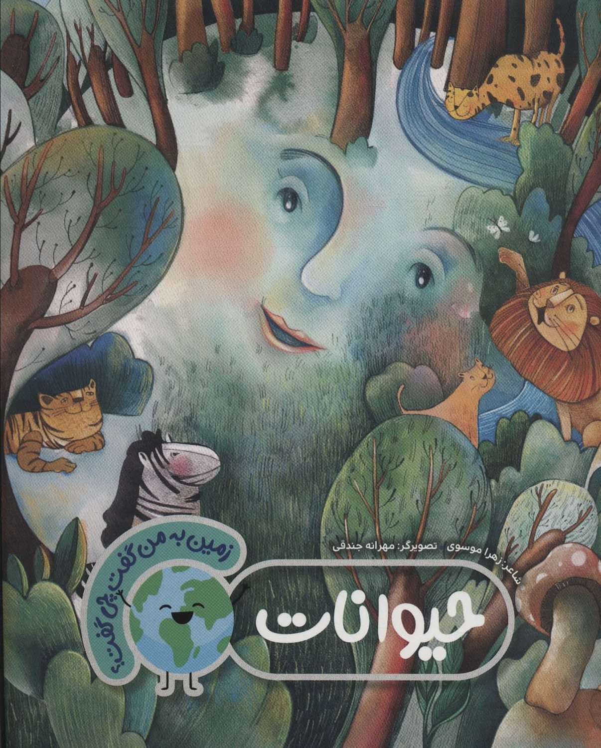 زمین به من گفت چی گفت؟ (حیوانات)