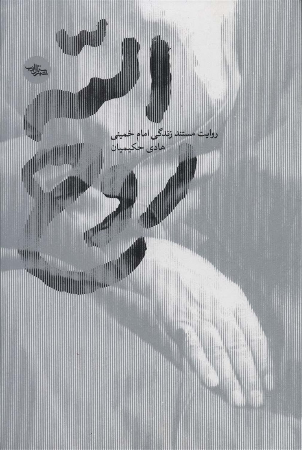 روح الله 