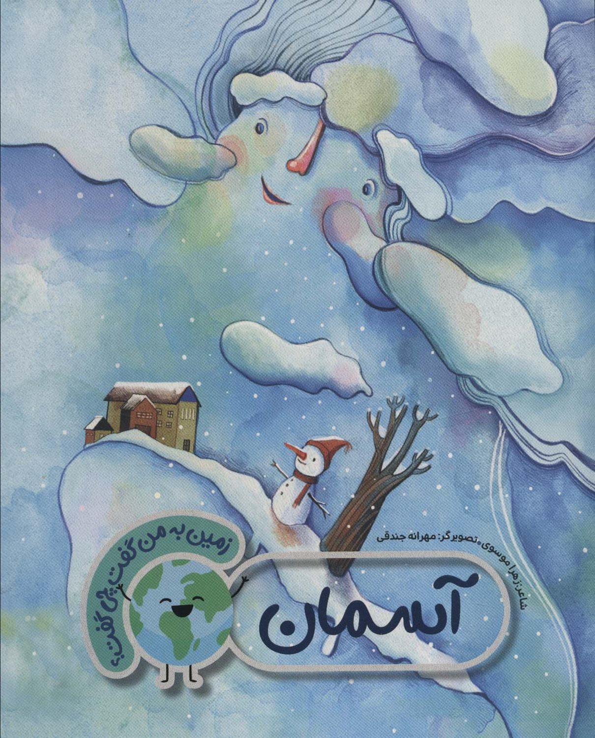 زمین به من گفت چی گفت؟ (آسمان)