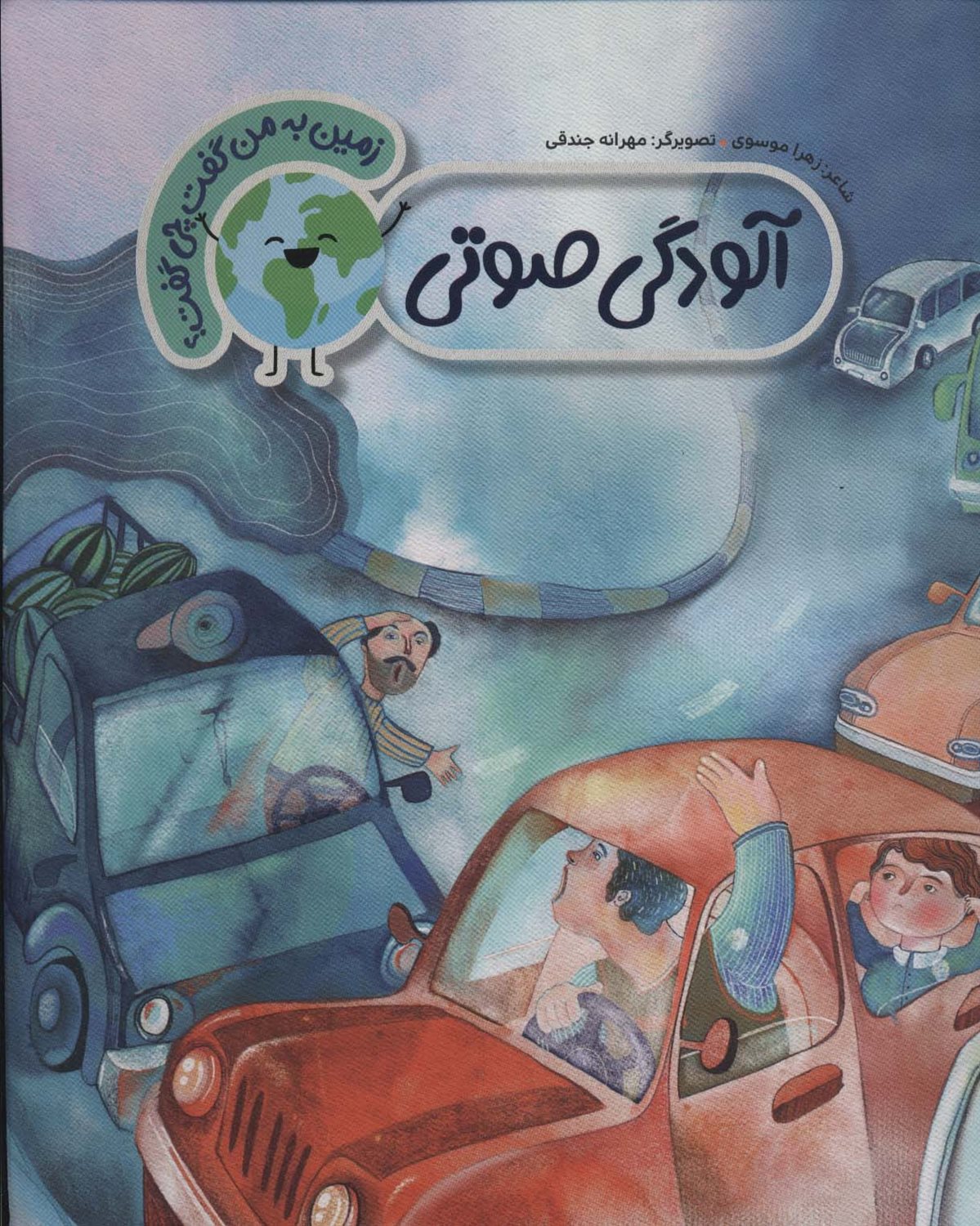 زمین به من گفت چی گفت؟ (آلودگی صوتی) 
