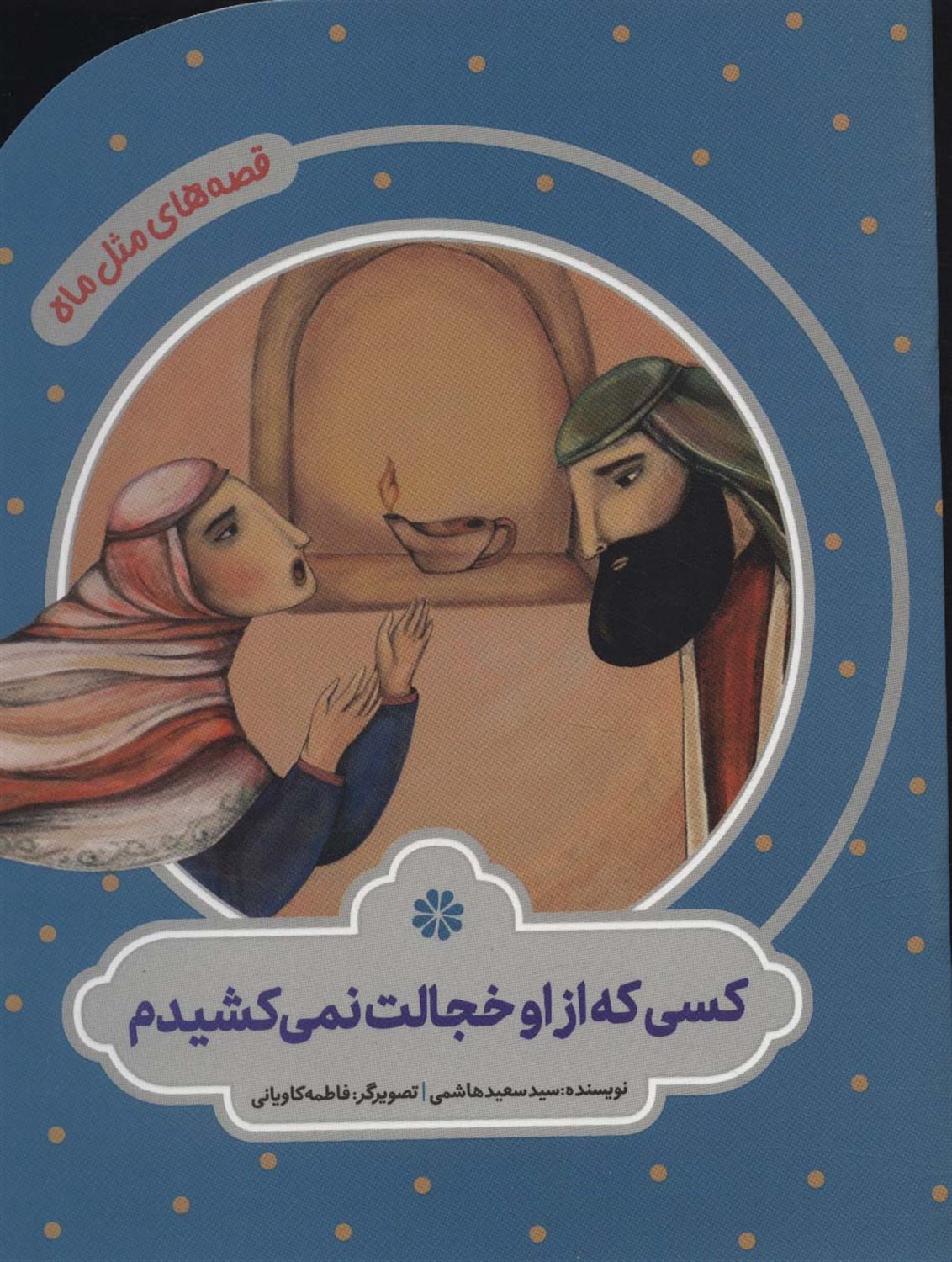 قصه‌های مثل ماه (کسی که از او خجالت نمی‌کشیدم)