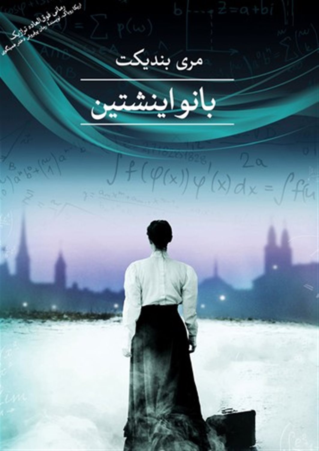 بانو اینشتین 
