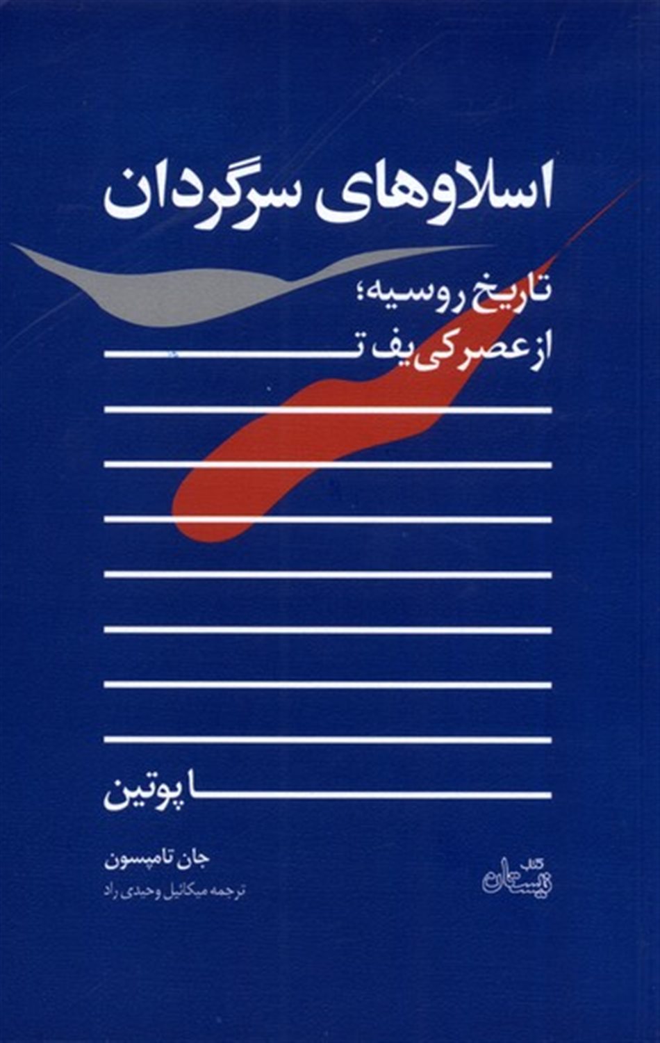 اسلاوهای سرگردان 