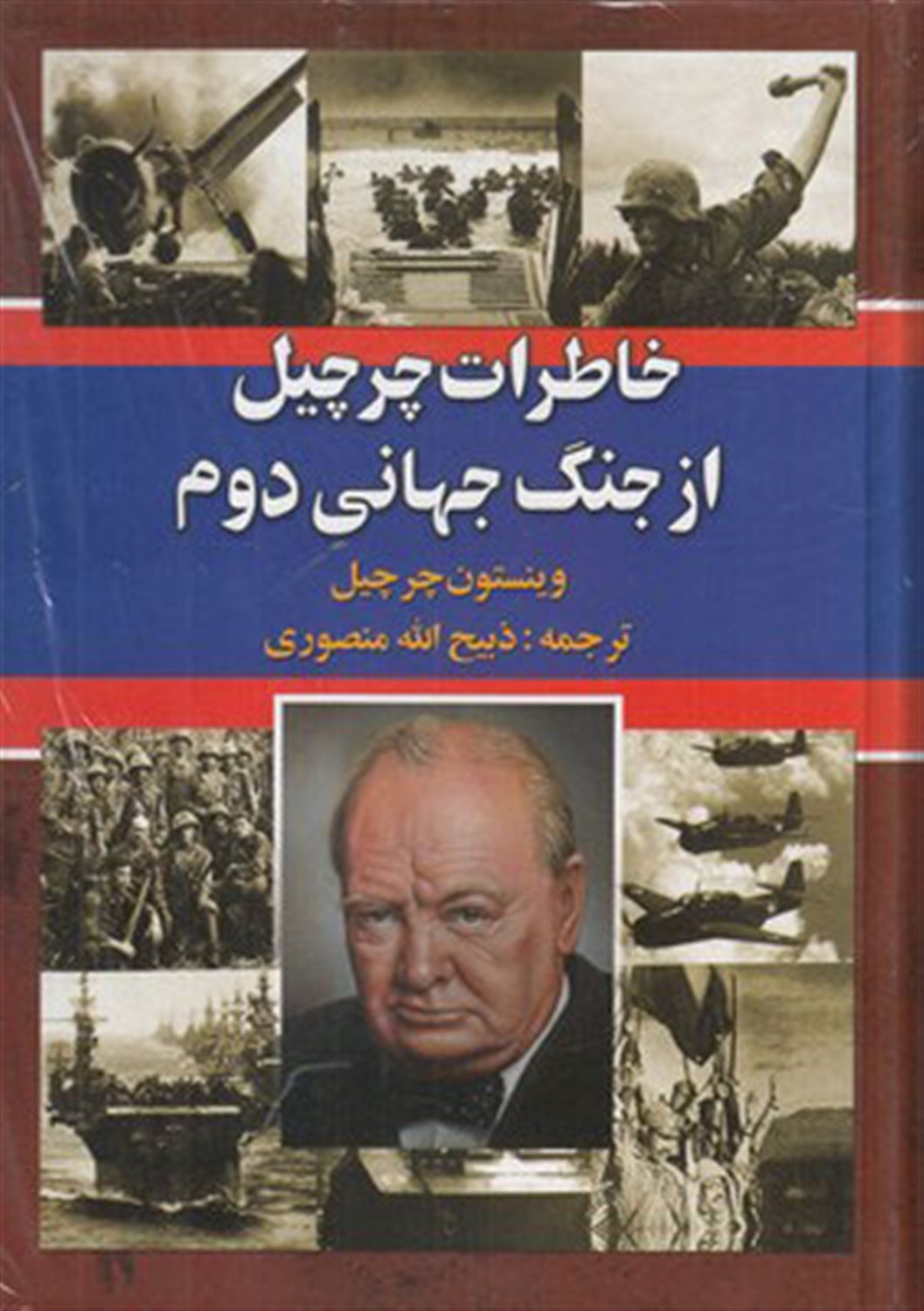 خاطرات چرچیل 3جلدی