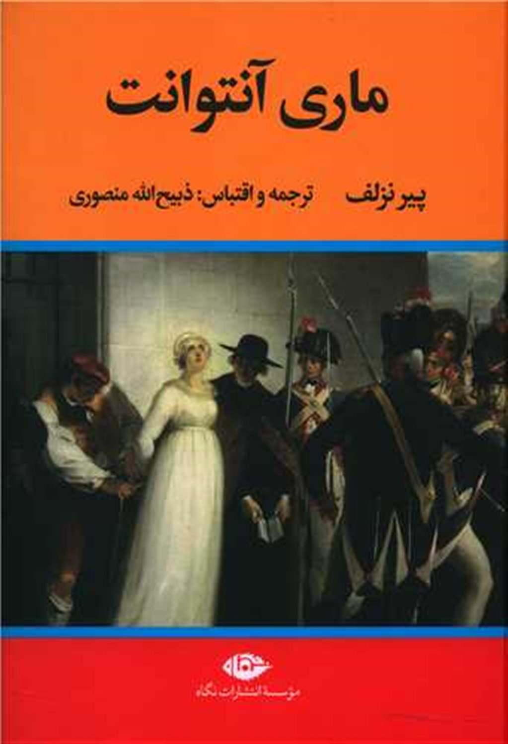 زندگی و سرانجام ماری آنتوانت