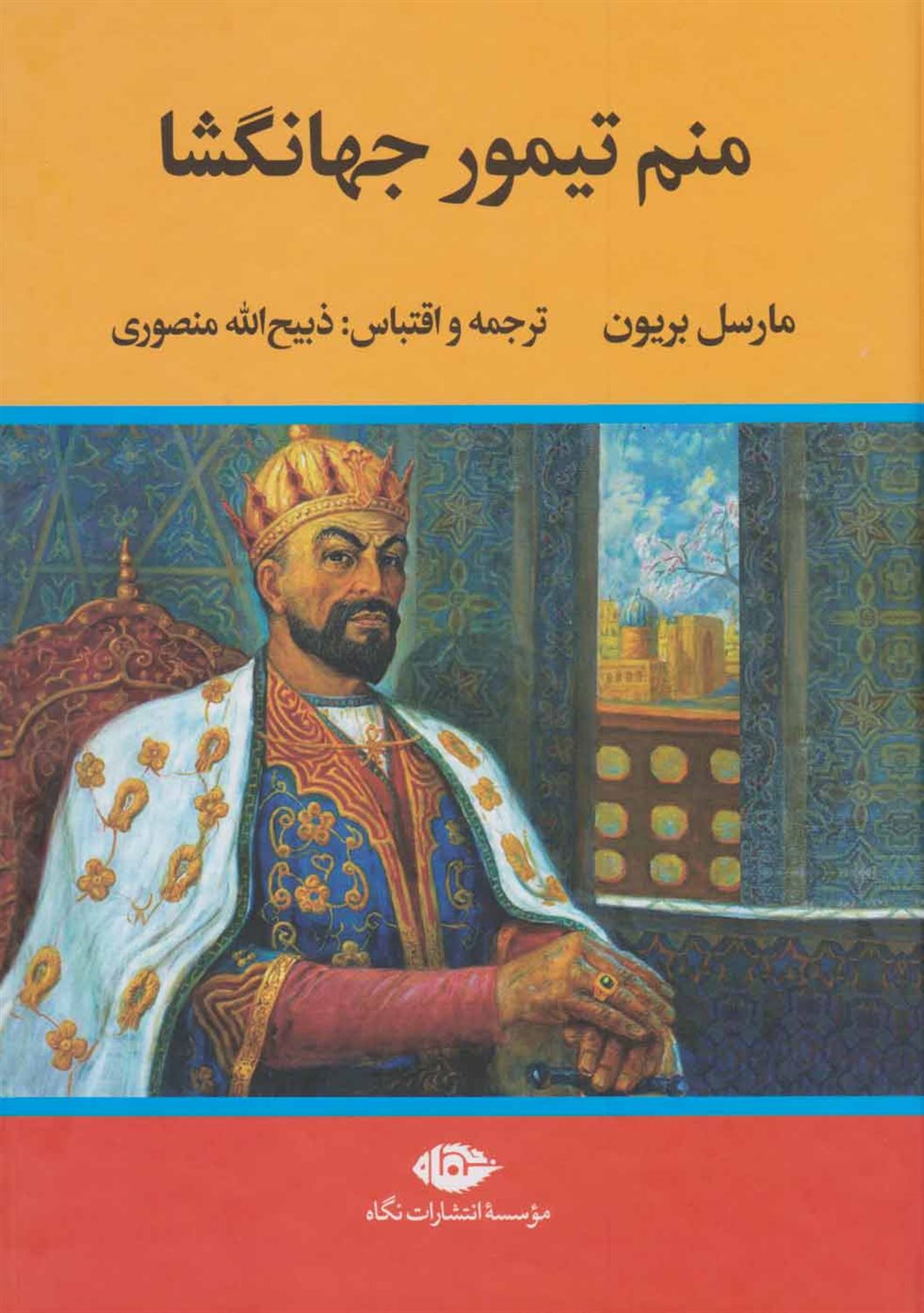 منم تیمور جهانگشا 