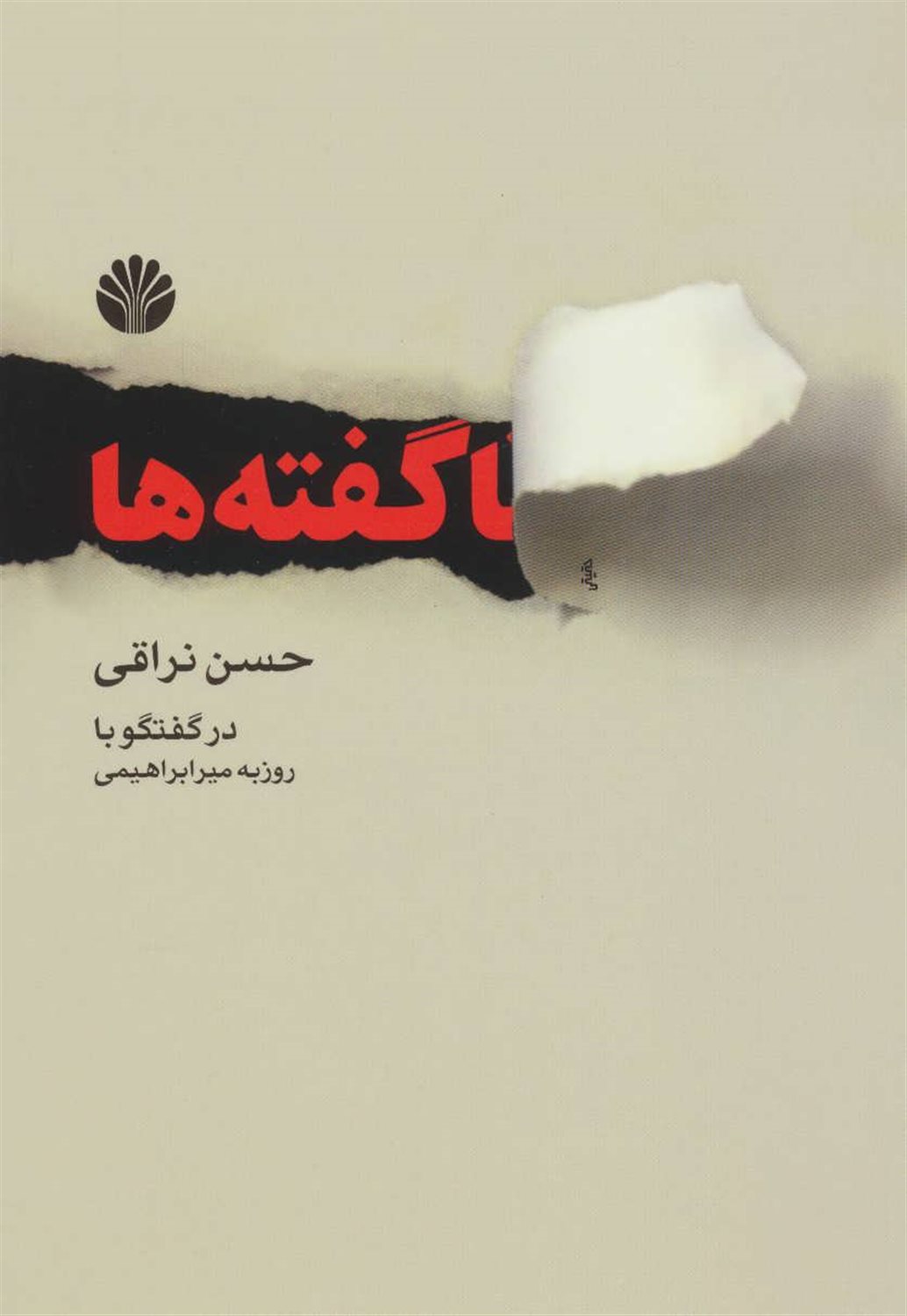 ناگفته ها ...