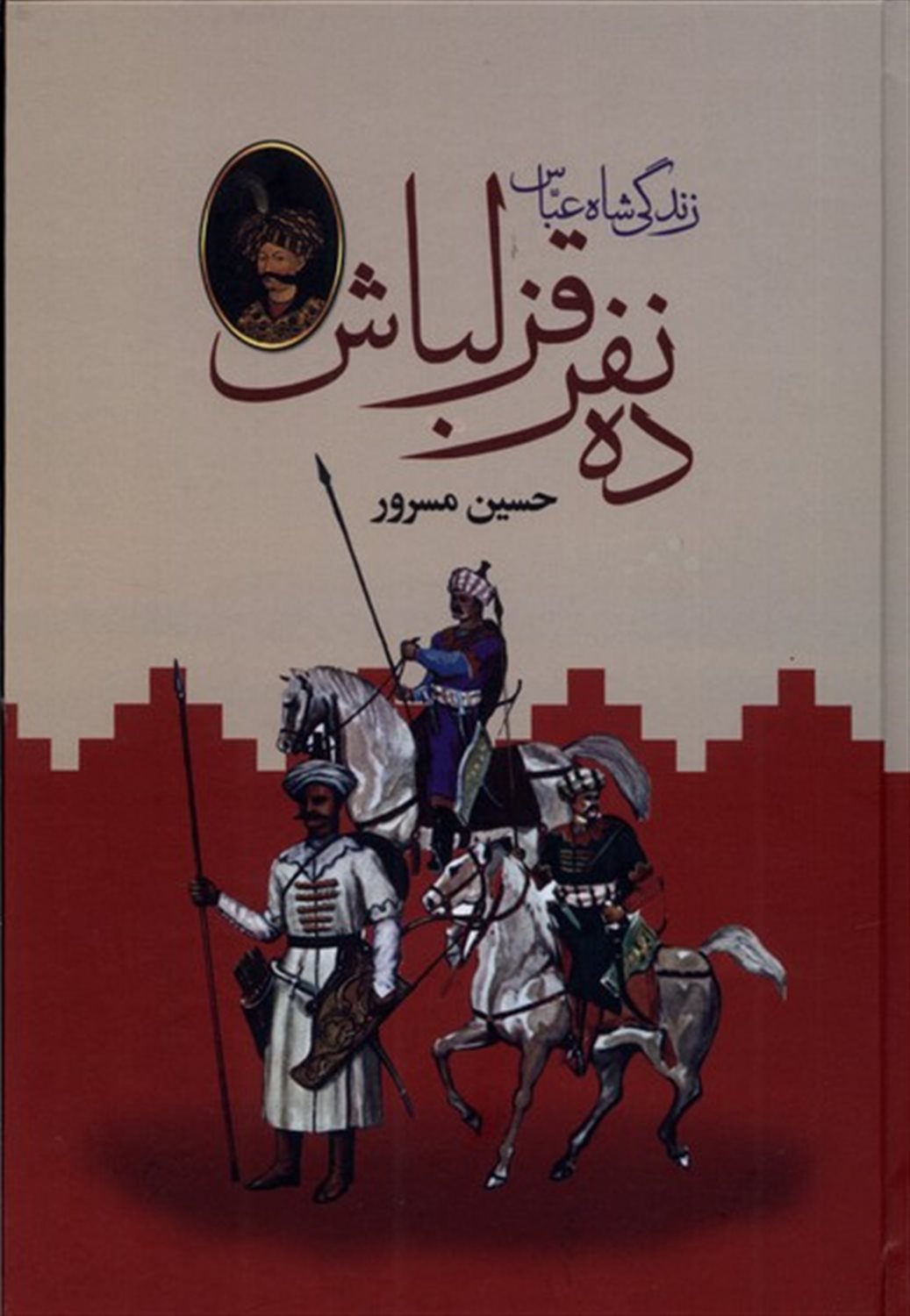 ده نفر قزلباش (2 جلدی)