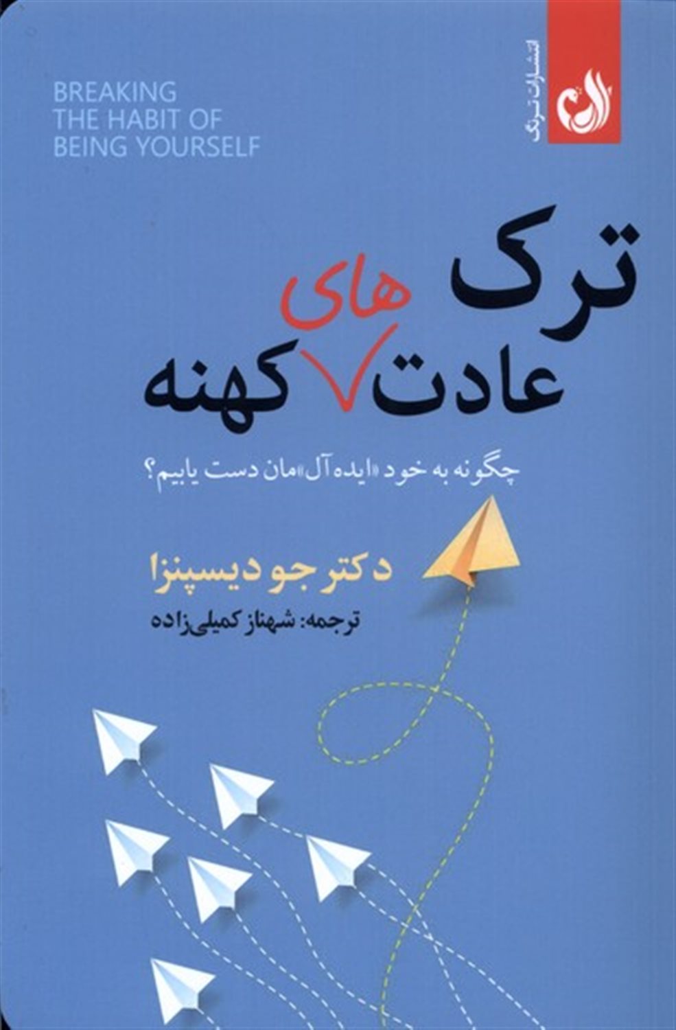 ترک عادت های کهنه