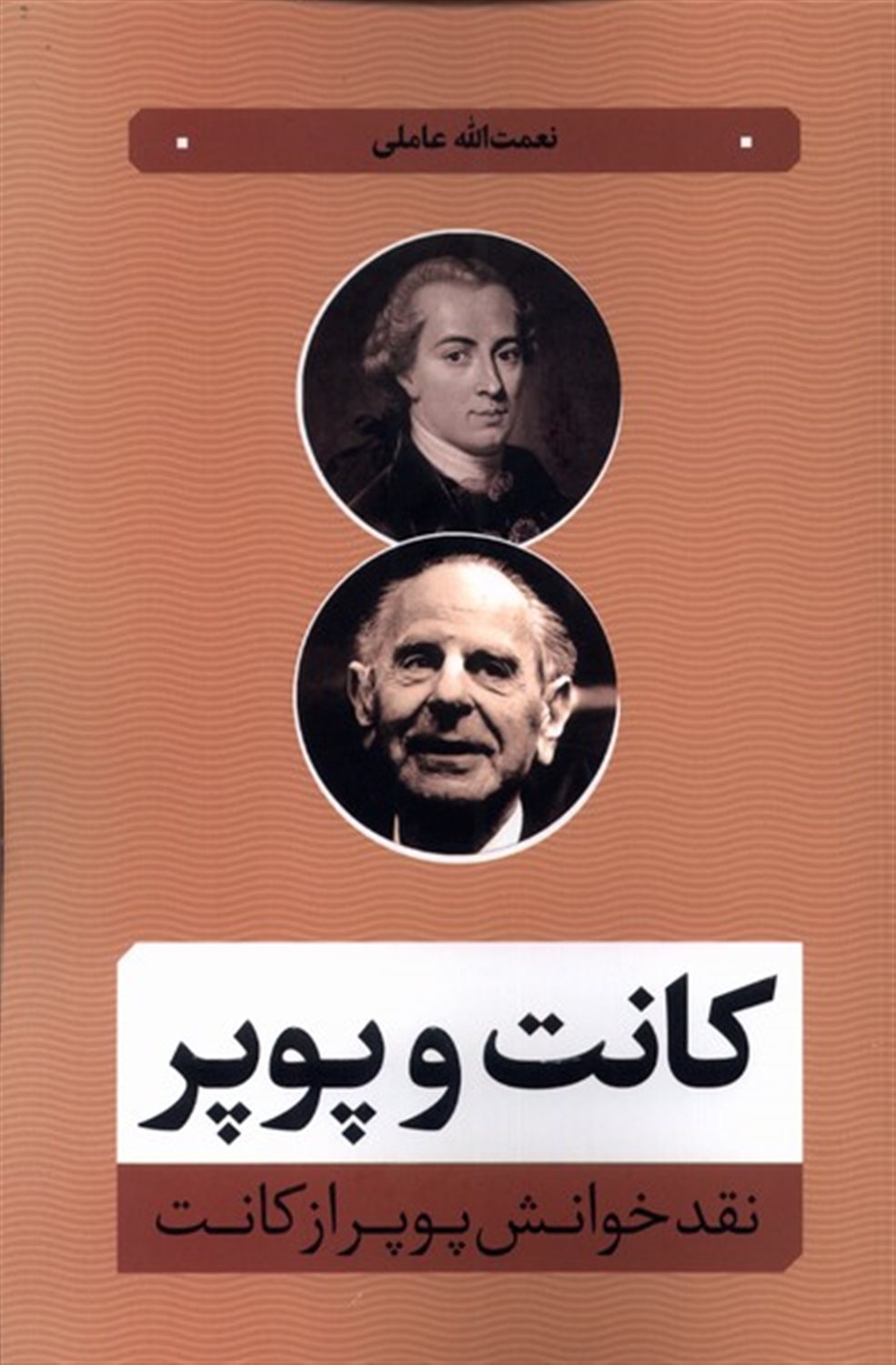 کانت و پوپر