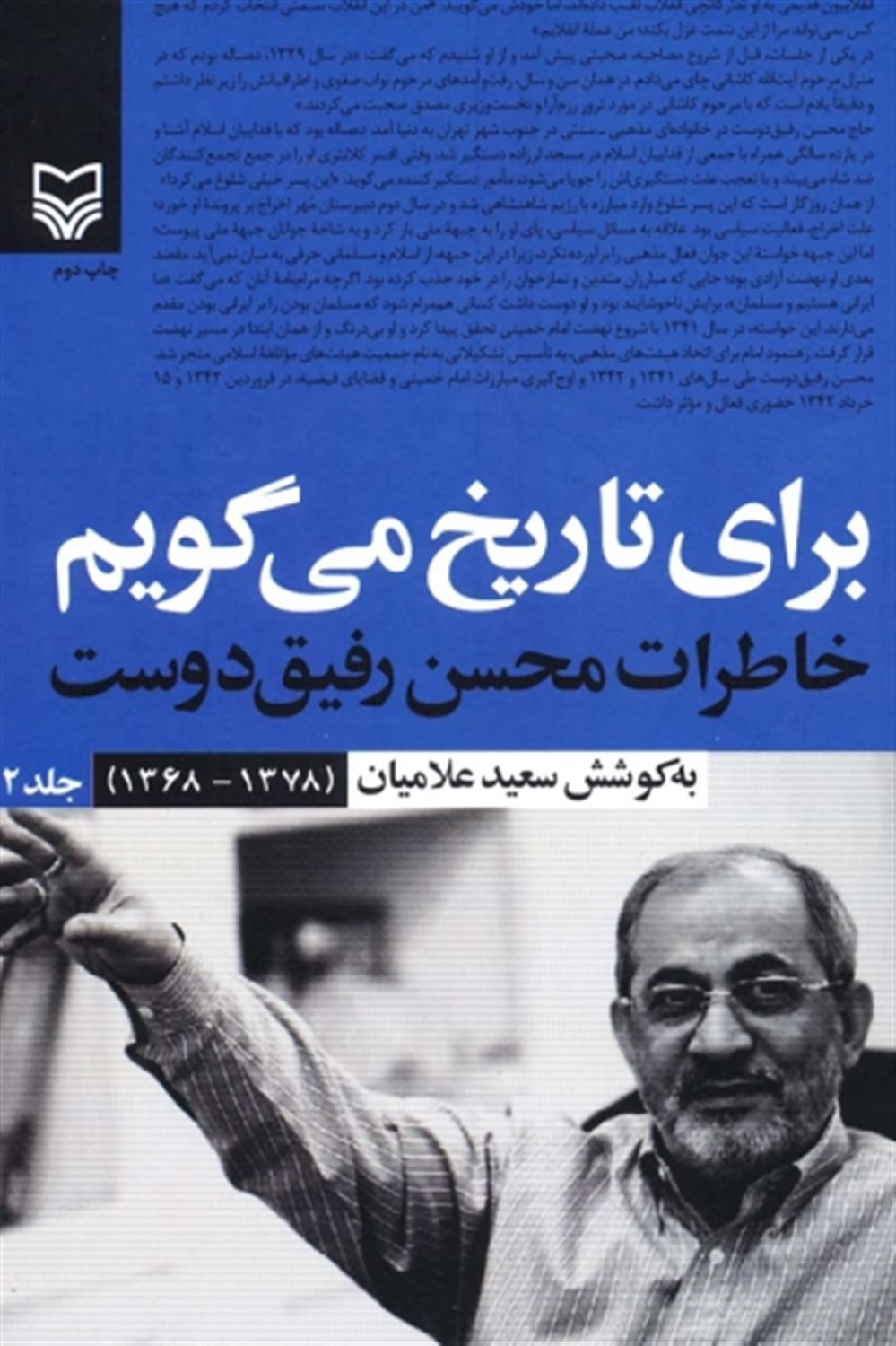 برای تاریخ می گویم(جلد 2)