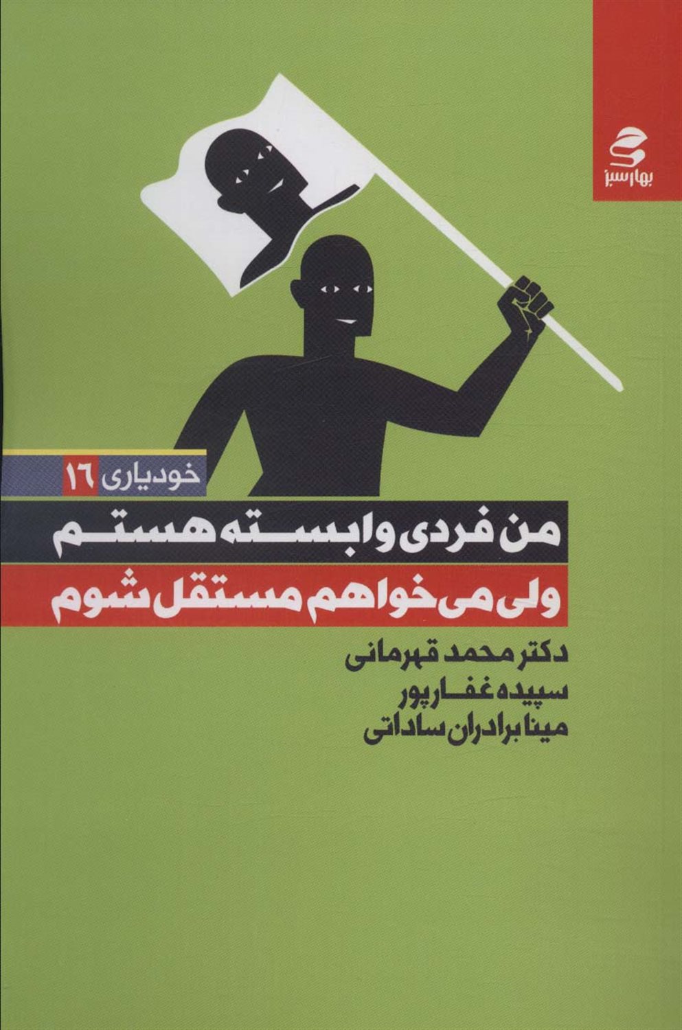 من فردی وابسته هستم ولی می خواهم مستقل شوم 
